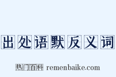 出处语默反义词是什么意思的图片
